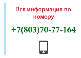 Номер 8037077164 - оператор, регион и другая информация