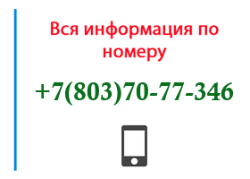 Номер 8037077346 - оператор, регион и другая информация