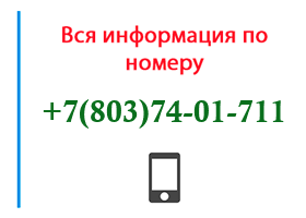 Номер 8037401711 - оператор, регион и другая информация