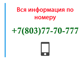 Номер 8037770777 - оператор, регион и другая информация