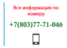 Номер 8037771046 - оператор, регион и другая информация