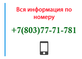 Номер 8037771781 - оператор, регион и другая информация