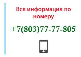 Номер 8037777805 - оператор, регион и другая информация