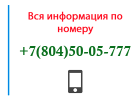 Номер 8045005777 - оператор, регион и другая информация
