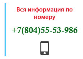 Номер 8045553986 - оператор, регион и другая информация