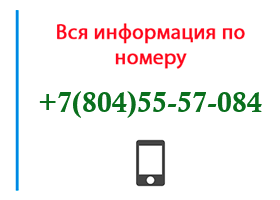 Номер 8045557084 - оператор, регион и другая информация