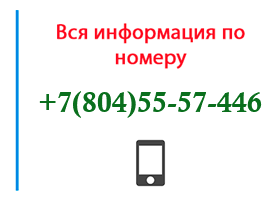 Номер 8045557446 - оператор, регион и другая информация