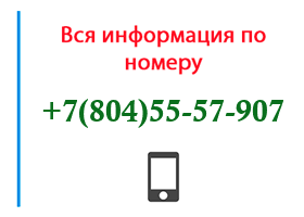 Номер 8045557907 - оператор, регион и другая информация