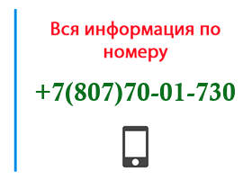 Номер 8077001730 - оператор, регион и другая информация