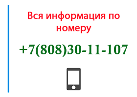 Номер 8083011107 - оператор, регион и другая информация