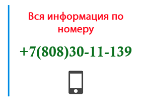 Номер 8083011139 - оператор, регион и другая информация