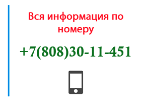 Номер 8083011451 - оператор, регион и другая информация