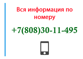 Номер 8083011495 - оператор, регион и другая информация