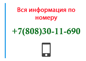 Номер 8083011690 - оператор, регион и другая информация