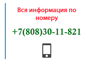 Номер 8083011821 - оператор, регион и другая информация
