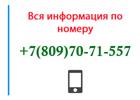 Номер 8097071557 - оператор, регион и другая информация