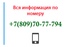 Номер 8097077794 - оператор, регион и другая информация