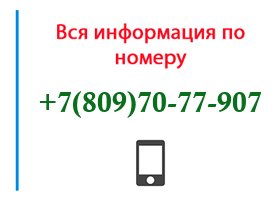 Номер 8097077907 - оператор, регион и другая информация