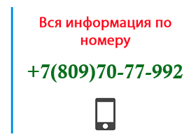 Номер 8097077992 - оператор, регион и другая информация