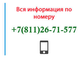 Номер 8112671577 - оператор, регион и другая информация