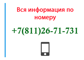 Номер 8112671731 - оператор, регион и другая информация