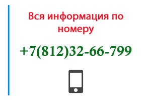 Номер 8123266799 - оператор, регион и другая информация