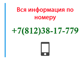 Номер 8123817779 - оператор, регион и другая информация