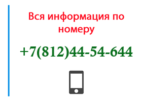 Номер 8124454644 - оператор, регион и другая информация