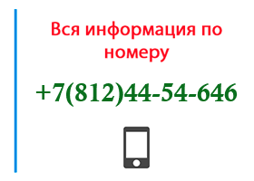 Номер 8124454646 - оператор, регион и другая информация