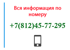 Номер 8124577295 - оператор, регион и другая информация