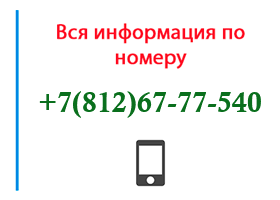 Номер 8126777540 - оператор, регион и другая информация