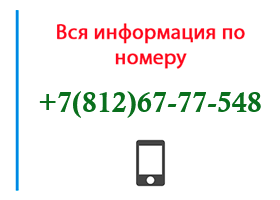 Номер 8126777548 - оператор, регион и другая информация