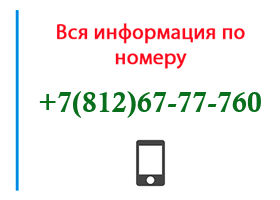 Номер 8126777760 - оператор, регион и другая информация