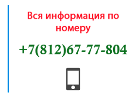 Номер 8126777804 - оператор, регион и другая информация