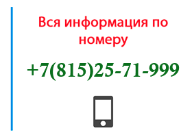 Номер 8152571999 - оператор, регион и другая информация