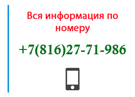 Номер 8162771986 - оператор, регион и другая информация