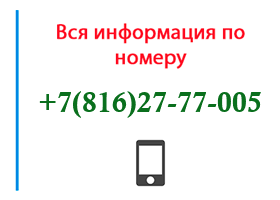 Номер 8162777005 - оператор, регион и другая информация