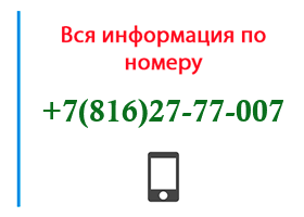 Номер 8162777007 - оператор, регион и другая информация