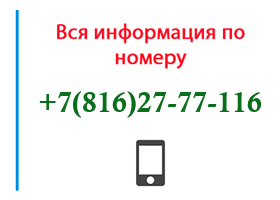 Номер 8162777116 - оператор, регион и другая информация