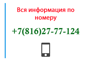 Номер 8162777124 - оператор, регион и другая информация