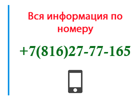 Номер 8162777165 - оператор, регион и другая информация