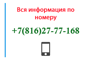 Номер 8162777168 - оператор, регион и другая информация