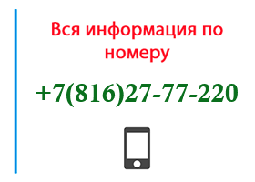 Номер 8162777220 - оператор, регион и другая информация