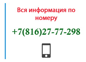 Номер 8162777298 - оператор, регион и другая информация