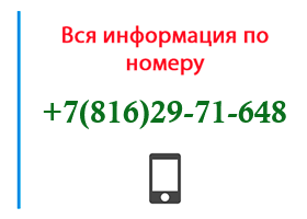 Номер 8162971648 - оператор, регион и другая информация