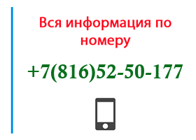 Номер 8165250177 - оператор, регион и другая информация