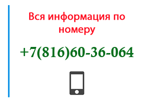 Номер 8166036064 - оператор, регион и другая информация