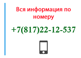 Номер 8172212537 - оператор, регион и другая информация
