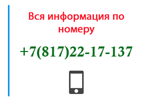 Номер 8172217137 - оператор, регион и другая информация