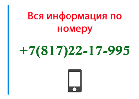 Номер 8172217995 - оператор, регион и другая информация